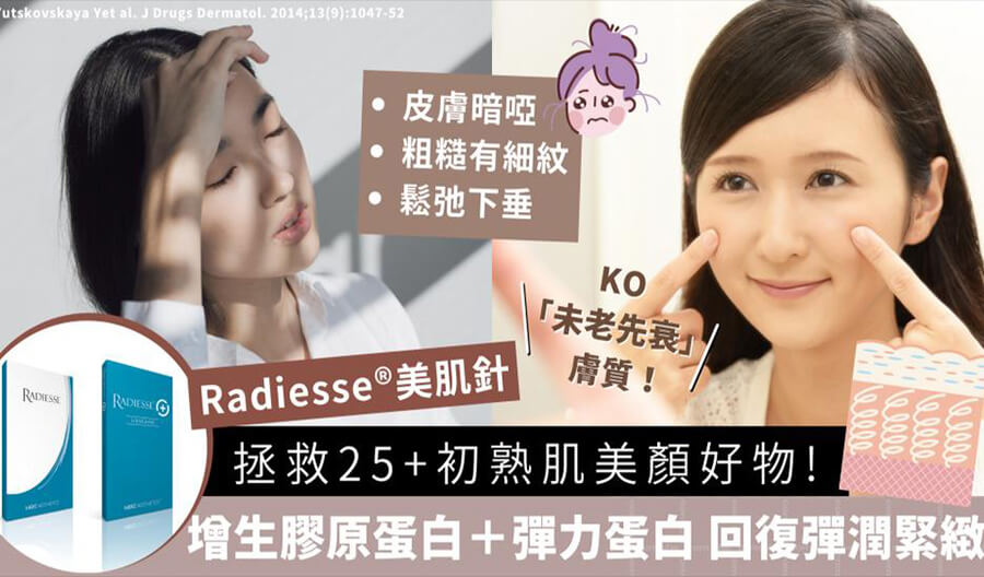 Radiesse®再生針拯救25+初熟肌美顏好物！
